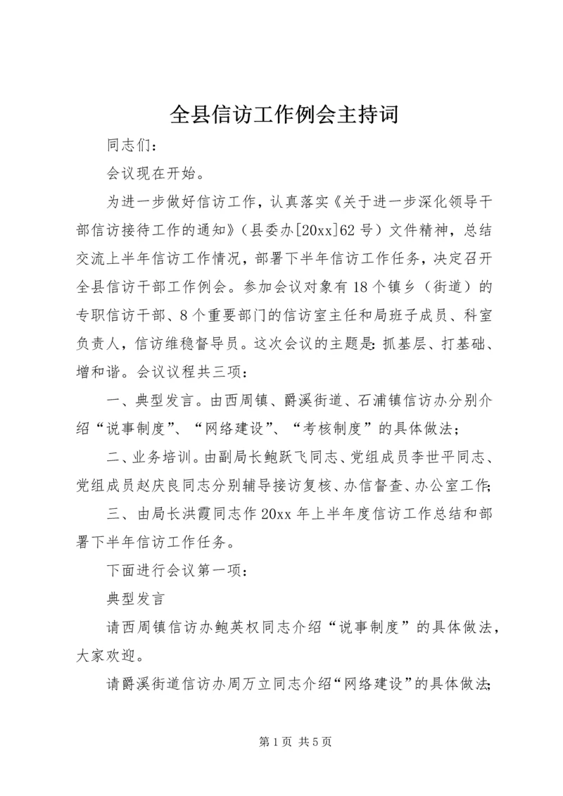 全县信访工作例会主持词.docx