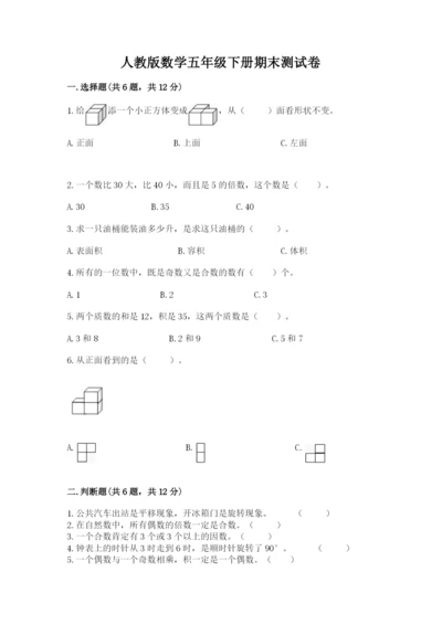 人教版数学五年级下册期末测试卷附答案【综合题】.docx