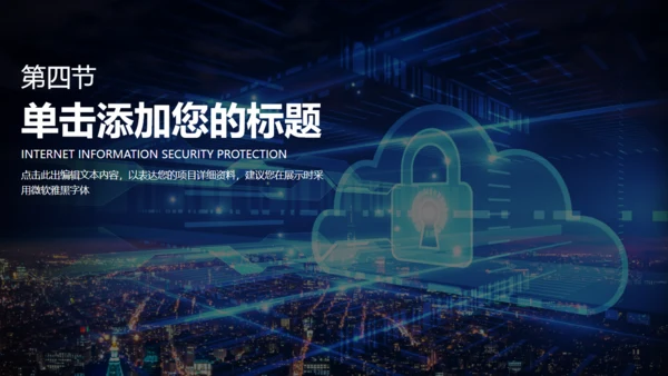 数据安全互联网信息安全通用PPT模板