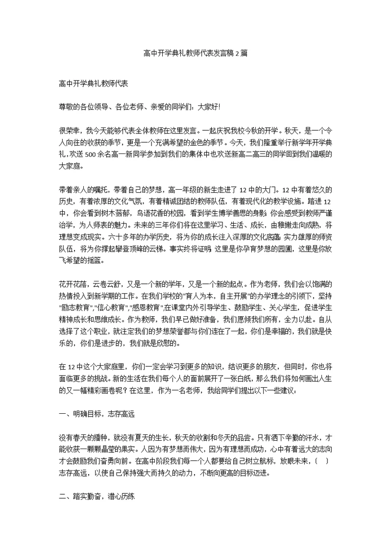 高中开学典礼教师代表发言稿2篇