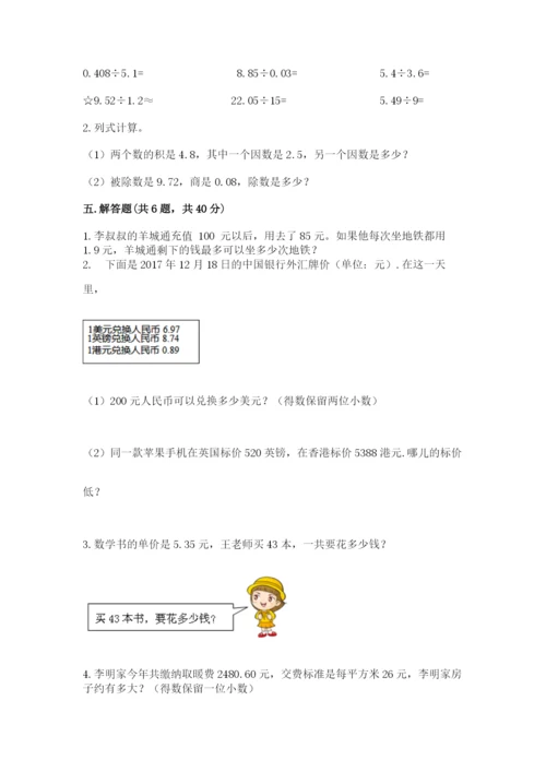 人教版小学五年级上册数学期中考试试卷（夺冠）.docx