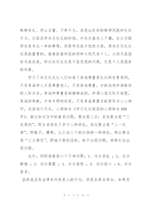 礼仪学习心得体会范文集锦9篇.docx