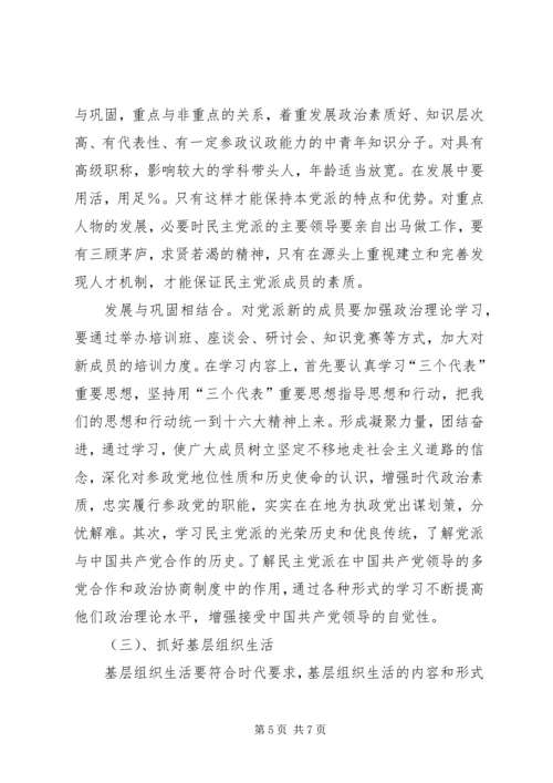 民主党派基层组织工作中的新情况新问题及对策[样例5] (3).docx