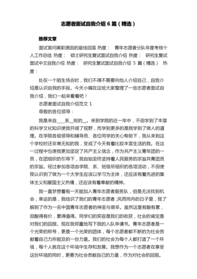 志愿者面试自我介绍6篇（精选）.docx