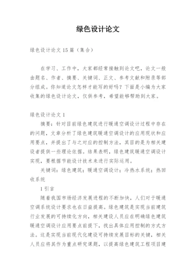 绿色设计论文精编.docx