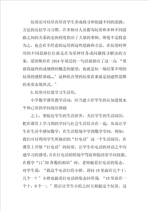 2023年浅谈游戏在数学教学中的作用