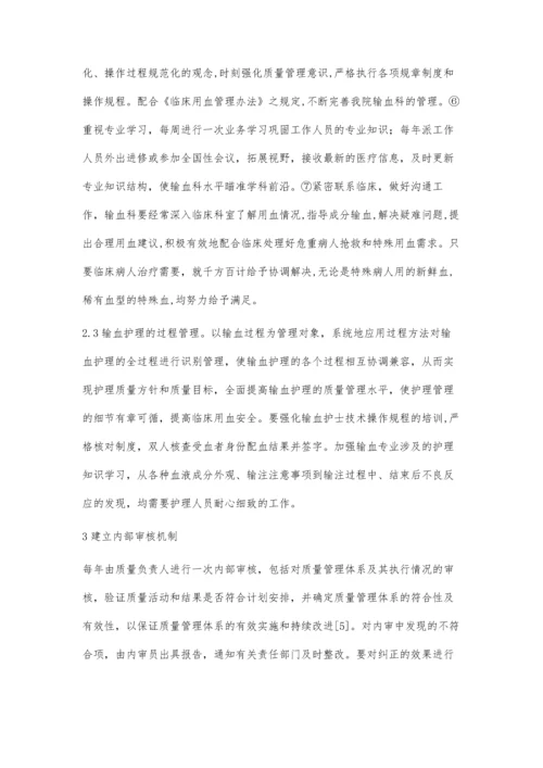 中医院输血科质量管理体系的构建.docx