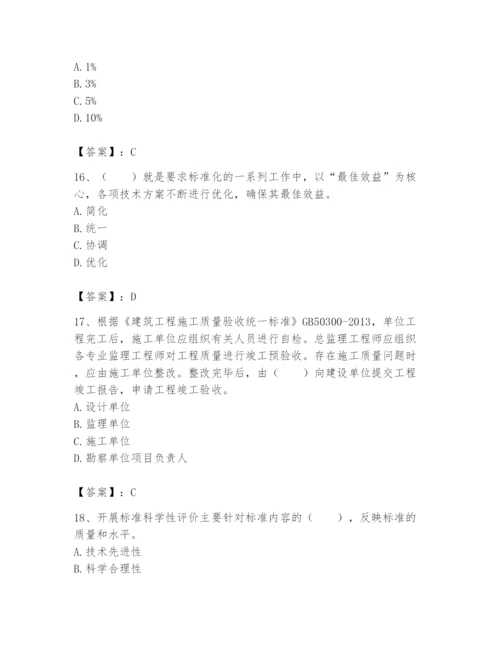 2024年标准员之专业管理实务题库附完整答案（全优）.docx