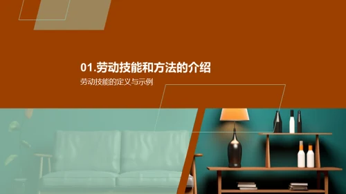 劳动技巧与生活美学
