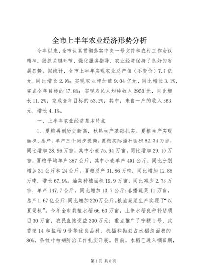 全市上半年农业经济形势分析.docx