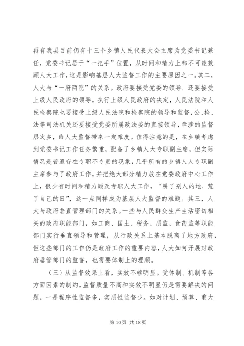 县级人大监督工作情况调研报告 (5).docx