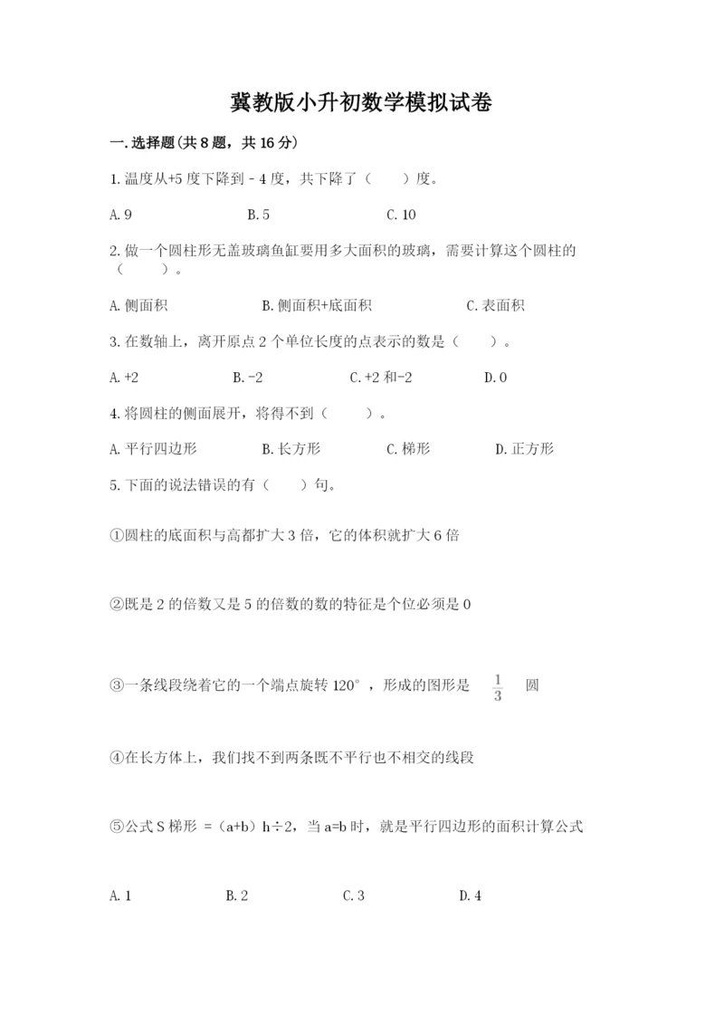 冀教版小升初数学模拟试卷及参考答案（实用）.docx