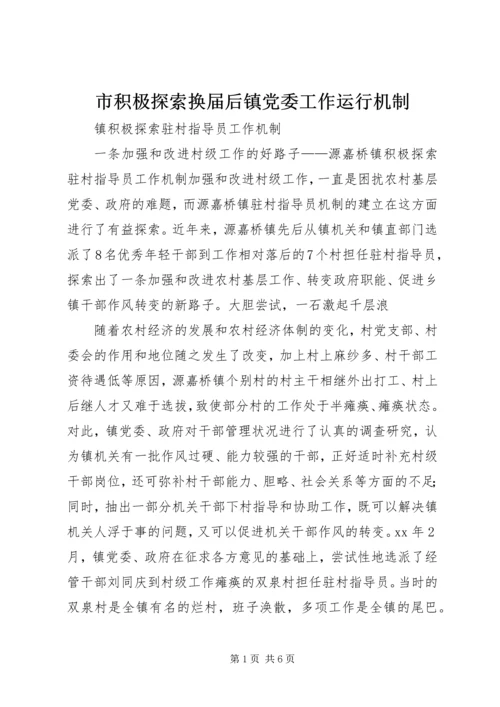 市积极探索换届后镇党委工作运行机制 (6).docx