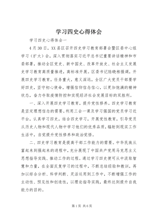 学习四史心得体会.docx