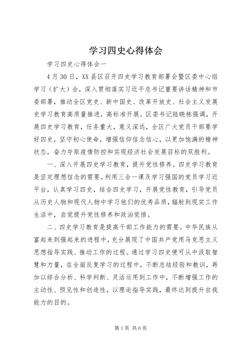 学习四史心得体会.docx