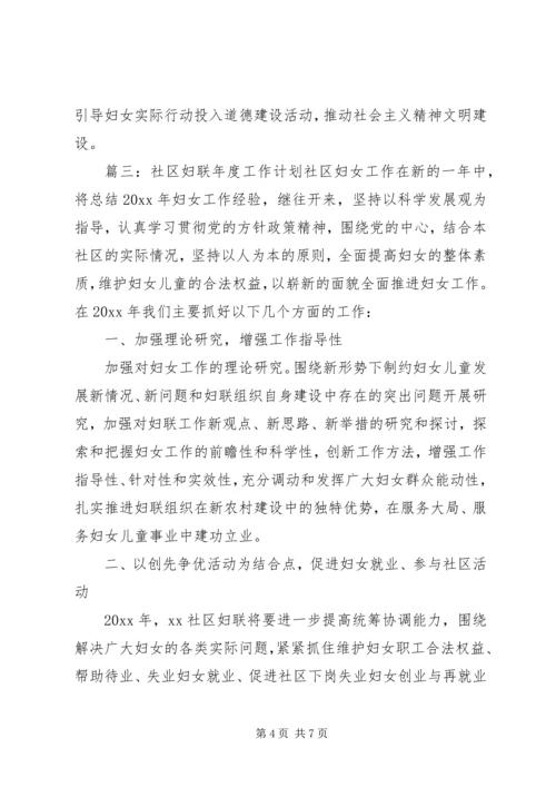 社区妇联工作计划3篇.docx