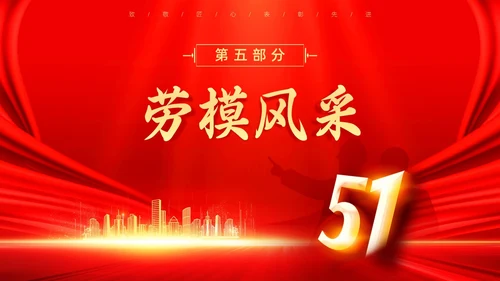 红色大气烫金风五一劳动节表彰大会PPT模板