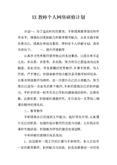 XX教师个人网络研修计划