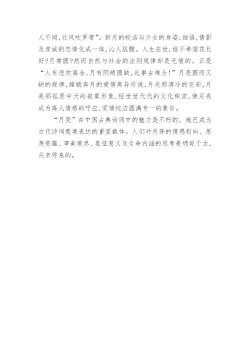 浅析古代诗词中月的意象论文.docx