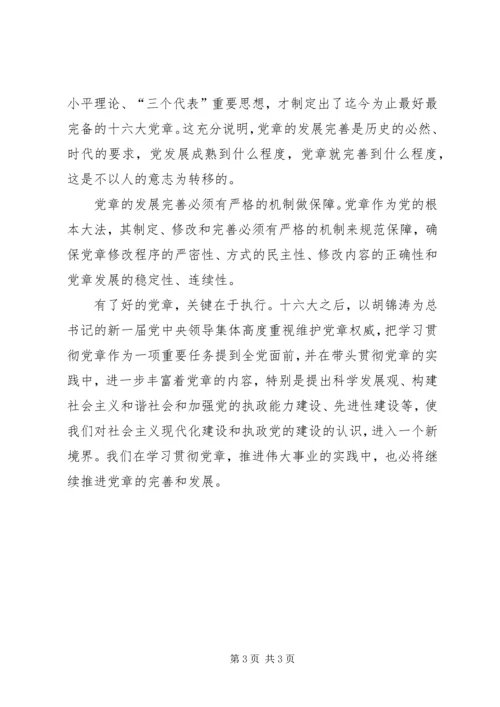 新党章学习心得.docx