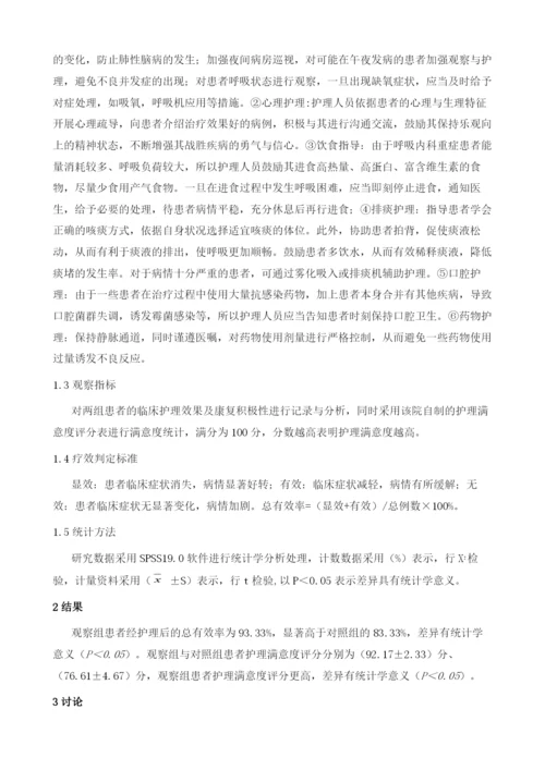 探究呼吸内科护理中重症患者的护理方法及效果.docx