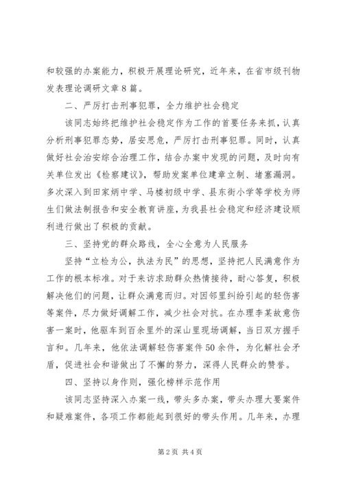 检察院党支部书记、侦查监督科科长先进事迹材料.docx