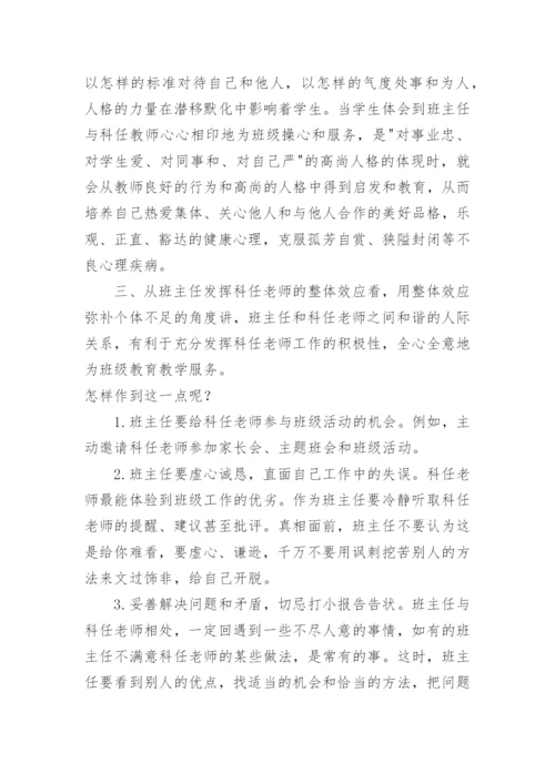 谈班主任与科任老师关系的协调.docx