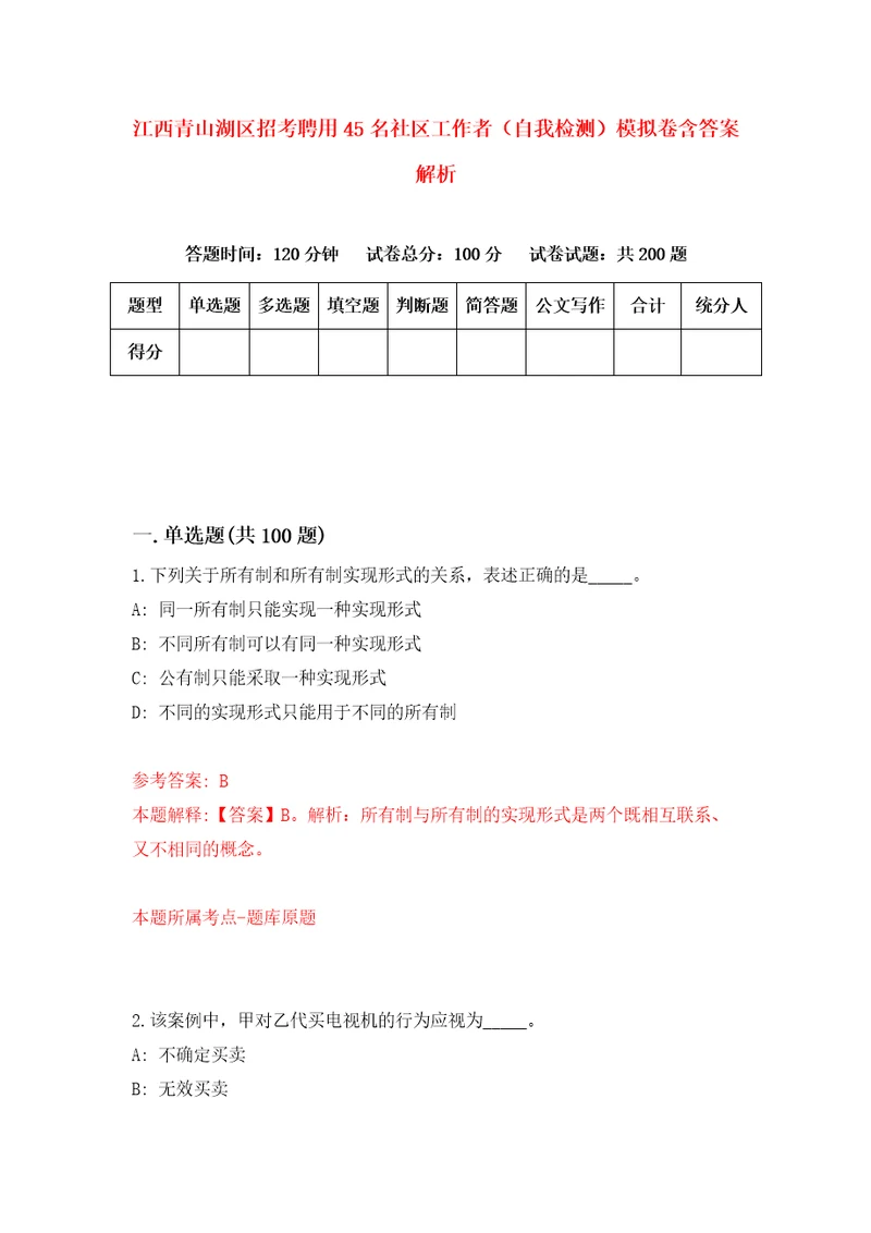 江西青山湖区招考聘用45名社区工作者自我检测模拟卷含答案解析5