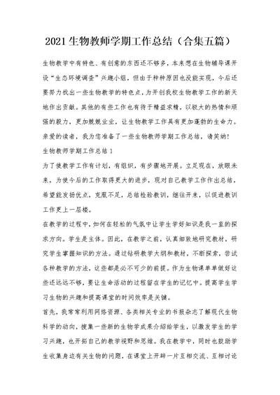 2021生物教师学期工作总结（合集五篇）