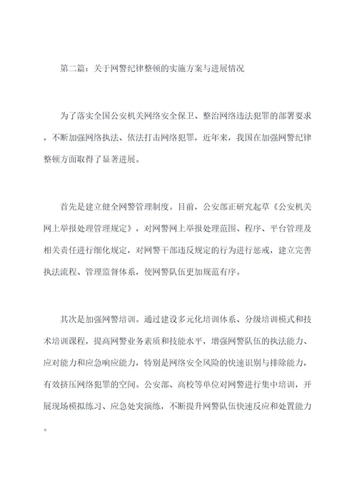 网警纪律整顿剖析材料