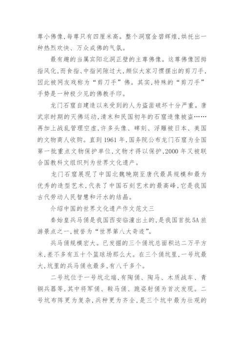 介绍中国的世界文化遗产作文10篇.docx