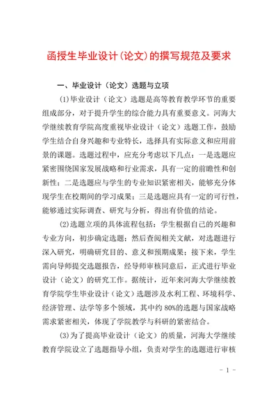 授生毕业设计(论文)的撰写规范及要求