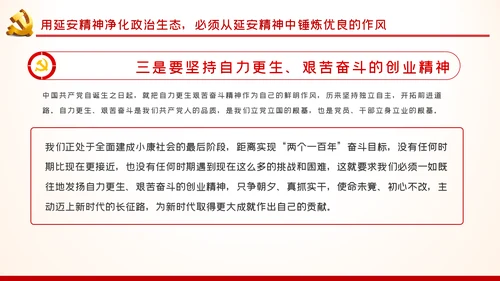 弘扬延安精神净化政治生态党建党课PPT模板