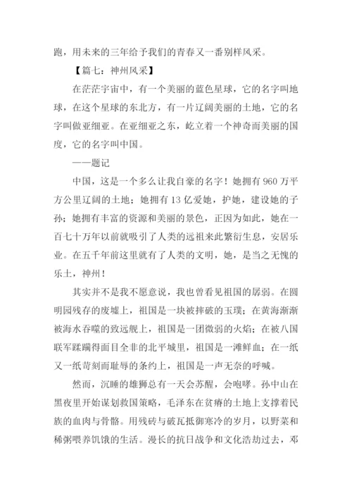风采作文600字0.docx