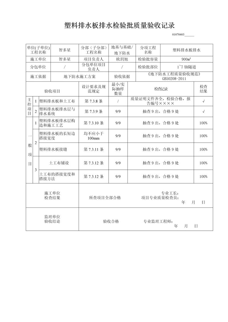 塑料排水板排水检验批质量验收记录.docx