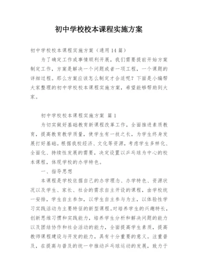 初中学校校本课程实施方案.docx