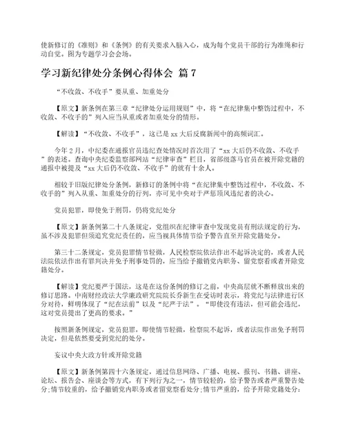 学习新纪律处分条例心得体会