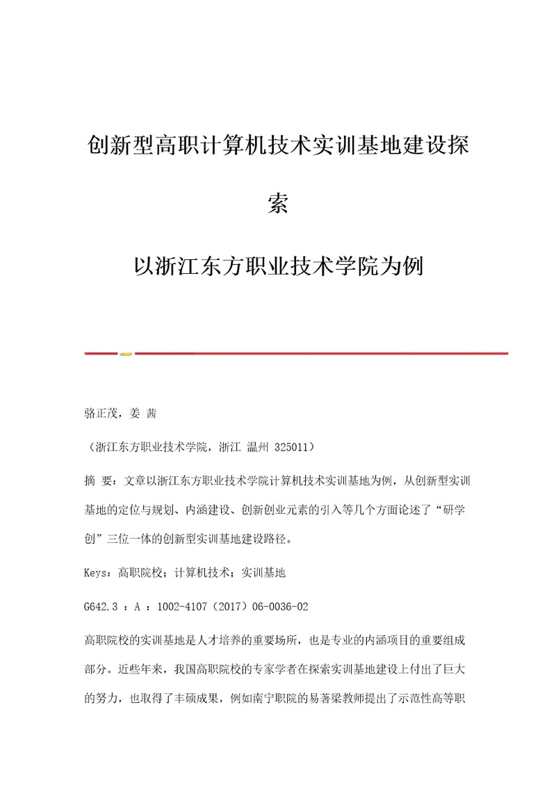 创新型高职计算机技术实训基地建设探索以浙江东方职业技术学院为例