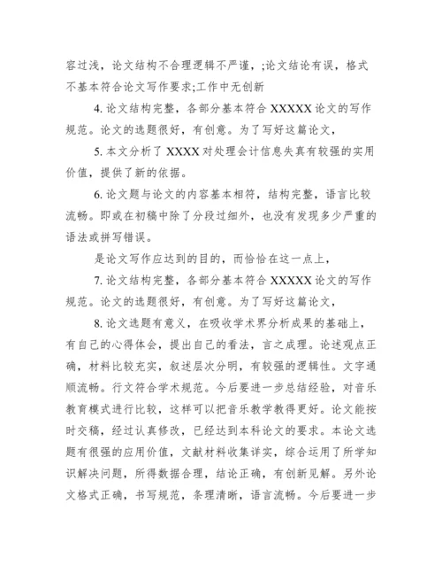 大学生毕业论文指导老师评语.docx