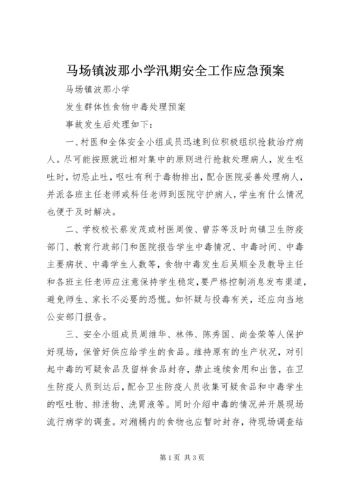 马场镇波那小学汛期安全工作应急预案 (3).docx