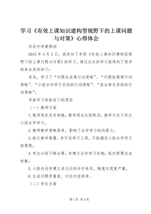 学习《有效上课知识建构型视野下的上课问题与对策》心得体会 (2).docx