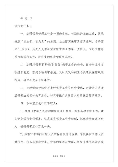 2022保密责任书15篇.docx