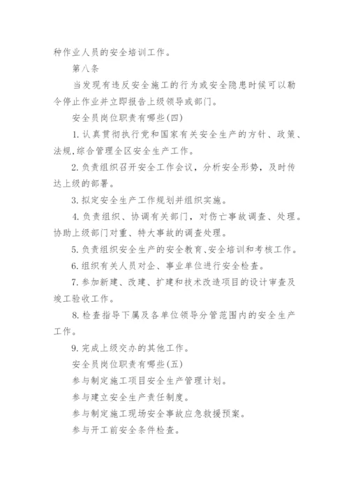 安全员岗位职责有哪些.docx