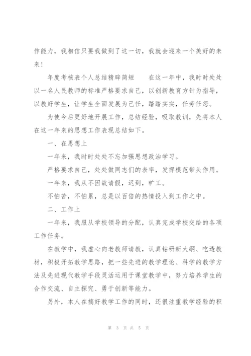 年度考核表个人总结精辟简短.docx