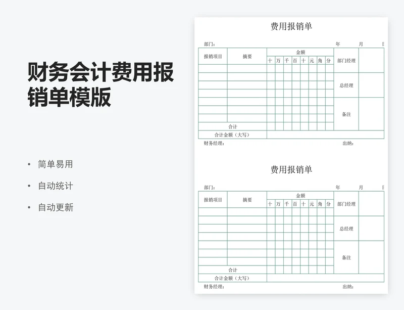 财务会计费用报销单模版