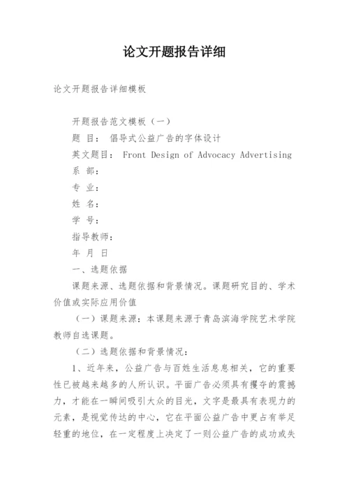 论文开题报告详细.docx
