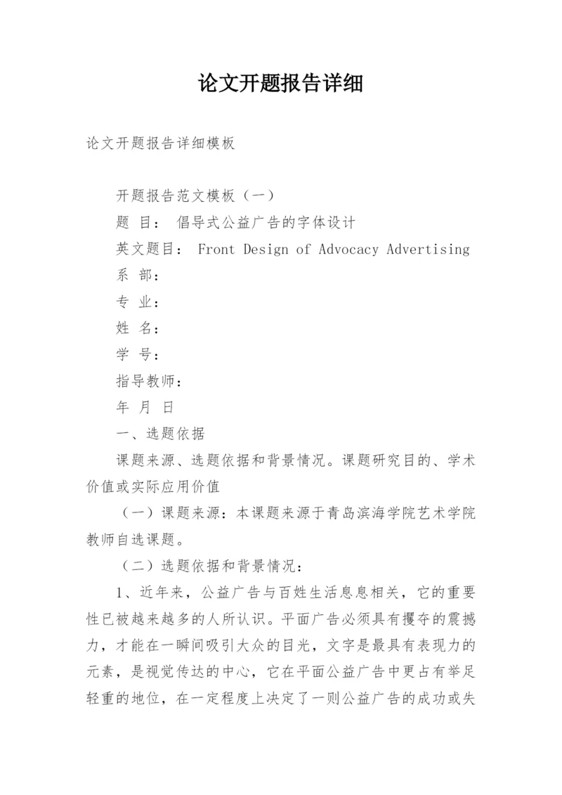 论文开题报告详细.docx