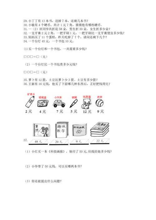 一年级下册数学解决问题60道及参考答案【突破训练】.docx