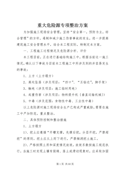 重大危险源专项整治方案.docx