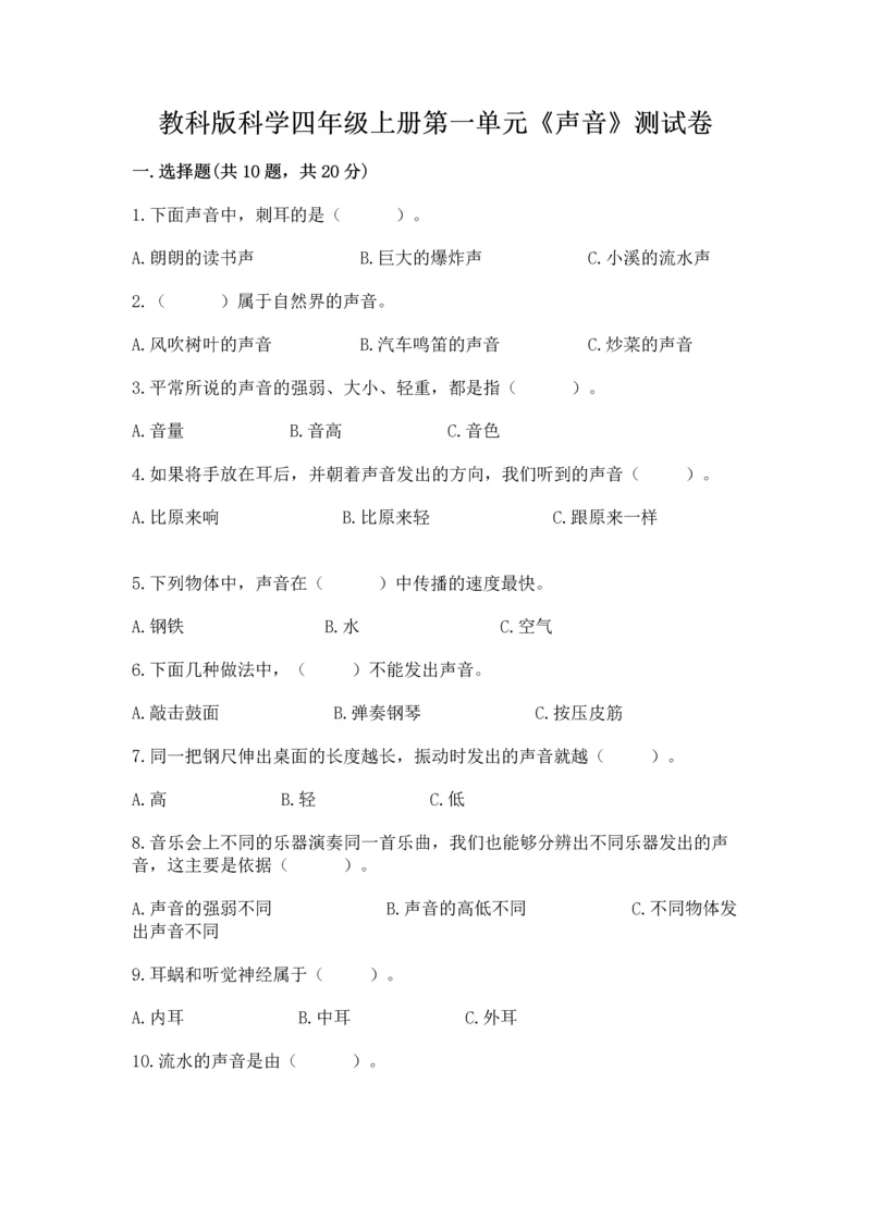 教科版科学四年级上册第一单元《声音》测试卷及参考答案【典型题】.docx